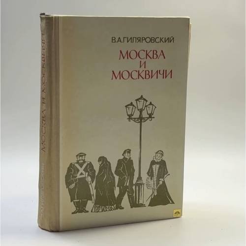Обложка книги «Москва и москвичи» — Владимир Гиляровский