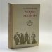 Обложка книги «Москва и москвичи» — Владимир Гиляровский