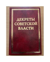 Декреты Cоветской власти. Т. XVIII. Август 1921 г.