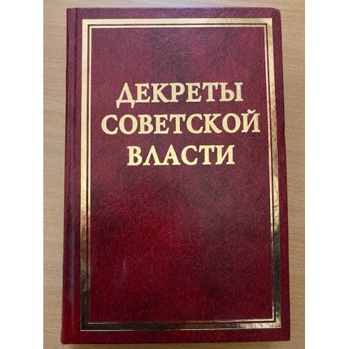 Декреты Cоветской власти. Т. XVIII. Август 1921 г.