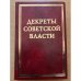 Декреты Cоветской власти. Т. XVIII. Август 1921 г.