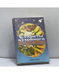 Секреты кухонного колдовства