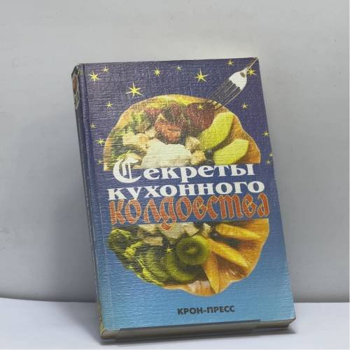 Обложка книги «Секреты кухонного колдовства» — Телеско П., ISBN 9785232011543