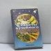 Обложка книги «Секреты кухонного колдовства» — Телеско П., ISBN 9785232011543