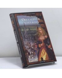 Опальная княжна
