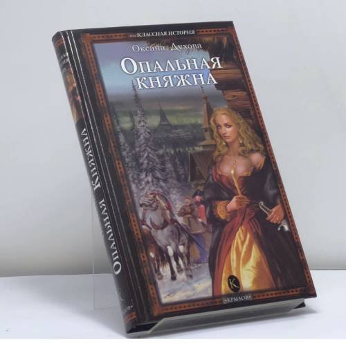 Обложка книги «Опальная княжна» — Оксана Духова, ISBN 9785971703679