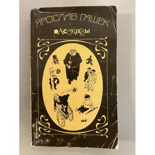 Обложка книги «Ярослав Гашек. Рассказы» — Гашек Ярослав