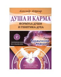 Душа и карма. Формула души и генетика духа. Канон искусства лечения души