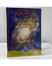 Числовые коды. Иерархия