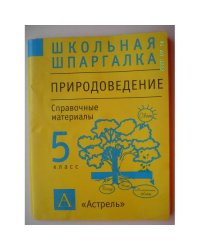 Природоведение: 5 класс: Справочные материалы (L)