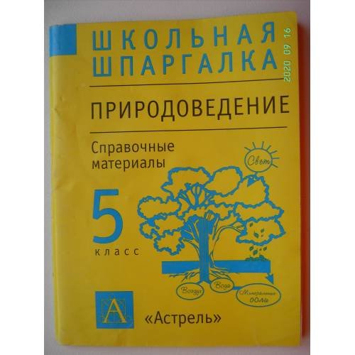 Обложка книги «Природоведение: 5 класс: Справочные материалы (L)» — Семеновых М.Л., ISBN 5170181299