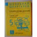 Обложка книги «Природоведение: 5 класс: Справочные материалы (L)» — Семеновых М.Л., ISBN 5170181299