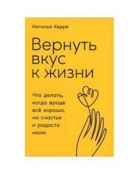 Вернуть вкус к жизни Что делать, когда вроде все хорошо, но счастья и радости мало