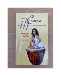 Чужое дело