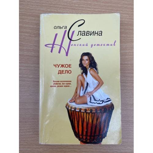 Чужое дело