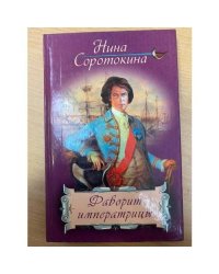 Фаворит импертратрицы