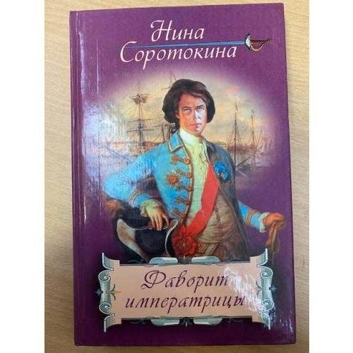 Фаворит импертратрицы