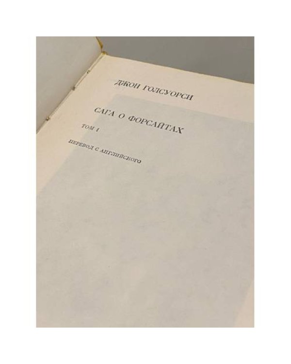 Дополнительное изображение книги «Сага о Форсайтах. В двух томах. Том 1»