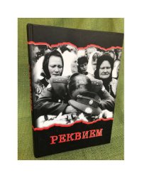 Реквием. Книга об уроженцах Мордовии, погибших на Северном Кавказе / нии гуманитарных наук при правительстве республики Мордовия