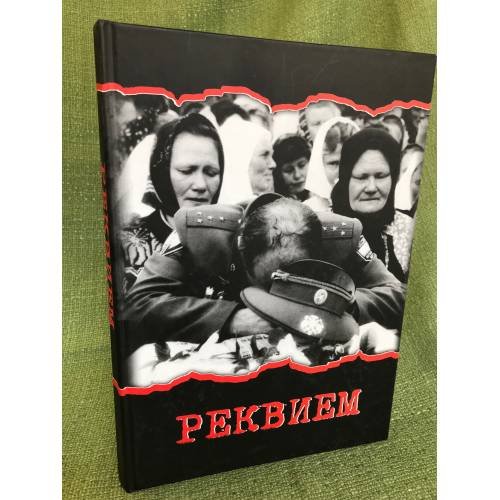 Реквием. Книга об уроженцах Мордовии, погибших на Северном Кавказе / нии гуманитарных наук при правительстве республики Мордовия