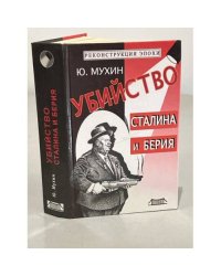 Убийство Сталина и Берия