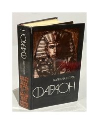 Фараон