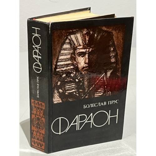 Обложка книги «Фараон» — Прус Болеслав
