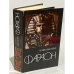 Обложка книги «Фараон» — Прус Болеслав