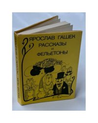 Ярослав Гашек. Рассказы и фельетоны