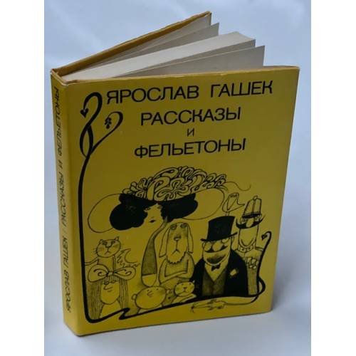Ярослав Гашек. Рассказы и фельетоны