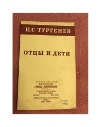 Отцы и дети