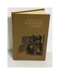В одном строю