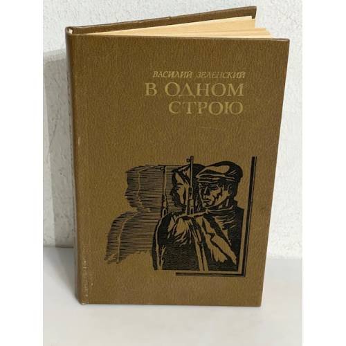 В одном строю