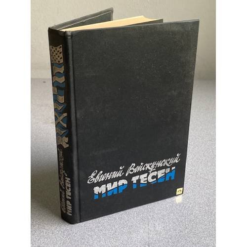 Обложка книги «Мир тесен» — Войскунский Евгений Львович