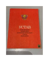 Устав Всесоюзного Ленинского Коммунистического союза молодежи