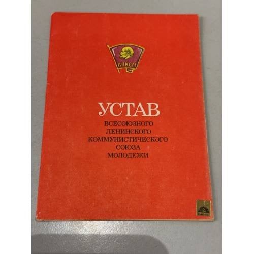 Обложка книги «Устав Всесоюзного Ленинского Коммунистического союза молодежи» — Не указан