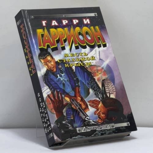 Обложка книги «Месть Стальной Крысы» — Гарри Гаррисон, ISBN 9785699005314