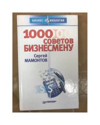 1000 советов бизнесмену