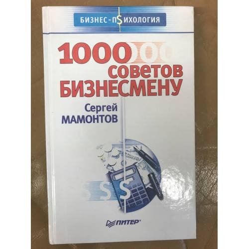 1000 советов бизнесмену