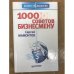 1000 советов бизнесмену
