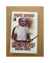 Инструктор. Могила зверя