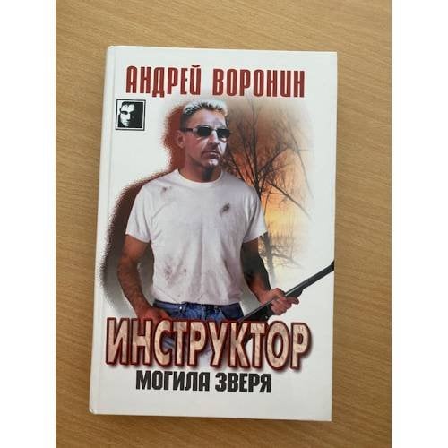 Инструктор. Могила зверя