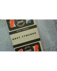 Порт туманов