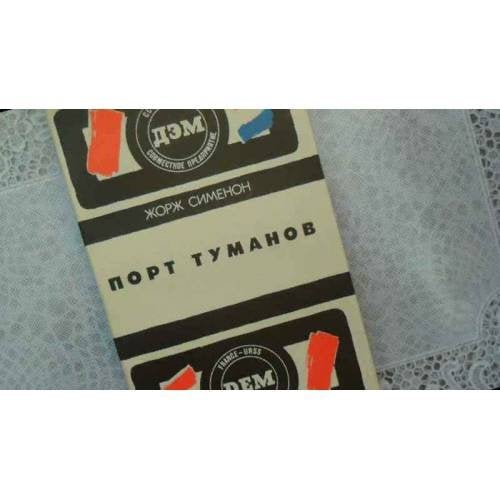 Порт туманов