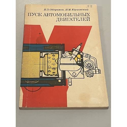 Обложка книги «Пуск автомобильных двигателей» — В.З. Оберемок, И.М. Юрковский