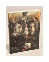 Страшный суд 3D. Апокалипсис Welcome. Кн. 2