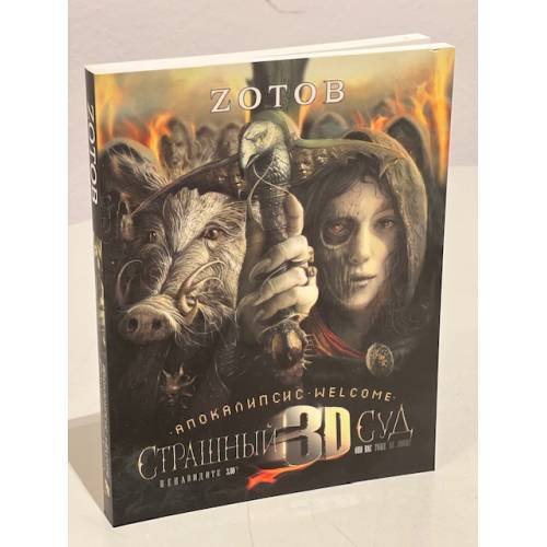 Страшный суд 3D. Апокалипсис Welcome. Кн. 2