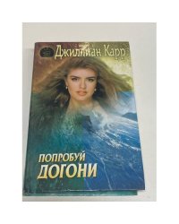 Попробуй догони