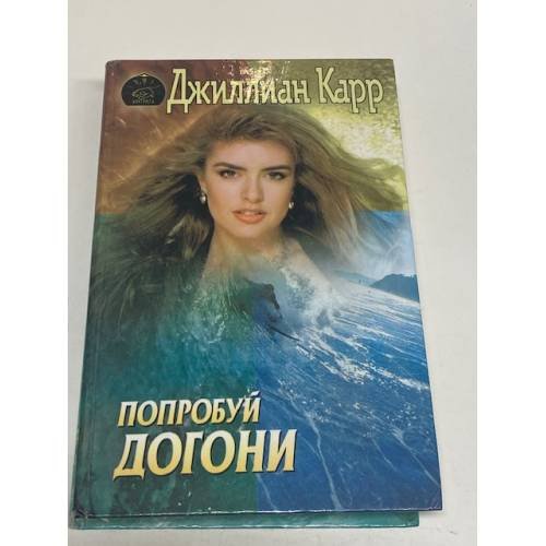Попробуй догони