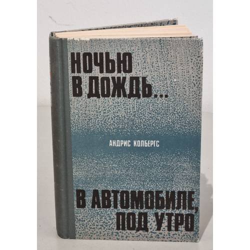Обложка книги «Ночью в дождь. В автомобиле, под утро» — Андрис Колбергс
